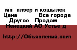 мп3 плэер и кошылек › Цена ­ 2 000 - Все города Другое » Продам   . Ненецкий АО,Устье д.